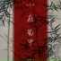 苏芮琪