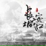 王艺玄