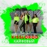 KISSLOROD