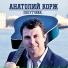 Anatoliy Korzh