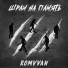 ROMVVAN