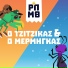 Ta Rapamythia