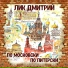 Лик Дмитрий