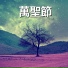 萬聖節夜晚音樂