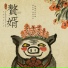 NANA (张曼娜)