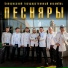 Песняры
