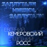 Евгений Росс и Евгений Кемеров