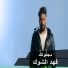 Fahd Al Shawk