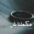 Zaghloul Ebn El Kamar feat. Amr El Shazly