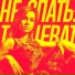 В клубе погасли огни (Radrigessss Remix)