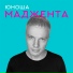 ЮНОША