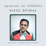 Nikos Frimas