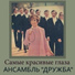 АНАТОЛИЙ КОРОЛЁВ и АНСАМБЛЬ ДРУЖБА