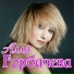 Алла Горбачева