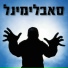 Subliminal, ha-Tzel & Momy Levy