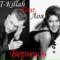 T-killah ft. Лоя
