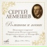 Сергей Лемешев