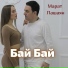Марат Пашаян