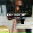 Efi Kontou
