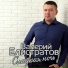 Валерий Елистратов