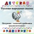 Детская аудиокнига, Вера Фунтикова