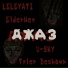 Tyler Deshawn, ElderNex, LELEYATI, U-SKY