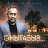 Марат Шайбаков