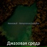 Джазовая среда