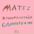 Matez, ЕДИНОРОЖИК