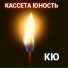 КАССЕТА ЮНОСТЬ