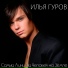 Илья Гуров