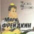 Марк Фрейдкин & группа Гой