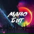 МАНЮ БИТ