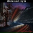 Пятый Сезон