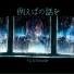 一之瀬ユウ (Ichinose Yu)