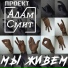 Проект АДАМ СМИТ