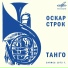 Оркестр "Мелодия" п у Г.А. Гараняна