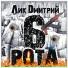 Лик Дмитрий