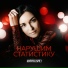 Марина Бриз