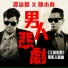 Alan Tam & Jordan Chan