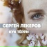 Сергей Лекеров