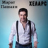 MARAT PASHAYAN (МАРАТ ПАШАЯН)