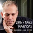 Dimitris Fragkos
