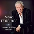 Телешев Леонид