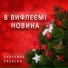 Христина Олексин