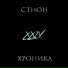 СТИОН