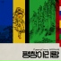 Chong Park, Lee El, Jinsun, Cellist Yesle