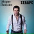 Марат Пашаян