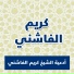 Karim El Fashny