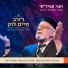 חיים לוק